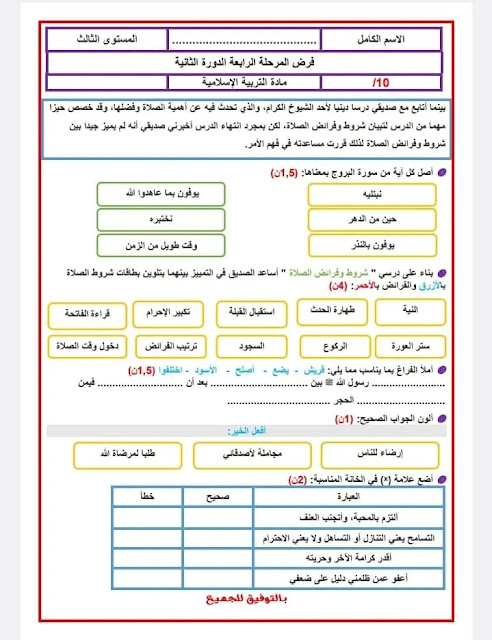 نموذج فرض المرحلة الرابعة التربية الإسلامية المستوى الثالث ابتدائي نموذج فرض المرحلة الرابعة التربية الإسلامية المستوى الثالث ابتدائي